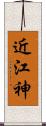 近江神 Scroll