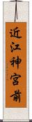 近江神宮前 Scroll