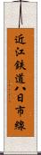 近江鉄道八日市線 Scroll