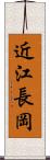 近江長岡 Scroll