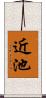 近池 Scroll