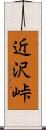 近沢峠 Scroll