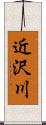 近沢川 Scroll