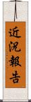 近況報告 Scroll