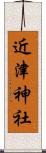 近津神社 Scroll