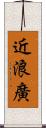 近浪廣 Scroll