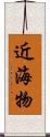 近海物 Scroll