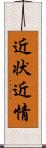 近状 Scroll