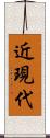 近現代 Scroll