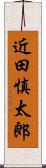 近田慎太郎 Scroll