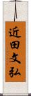 近田文弘 Scroll