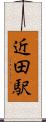 近田駅 Scroll