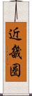 近畿圏 Scroll