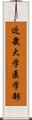 近畿大学医学部 Scroll