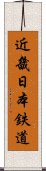 近畿日本鉄道 Scroll