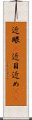 近眼(P) Scroll