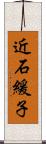 近石緩子 Scroll