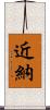 近納 Scroll