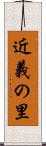 近義の里 Scroll