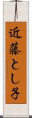 近藤とし子 Scroll
