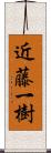 近藤一樹 Scroll