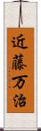 近藤万治 Scroll