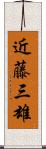 近藤三雄 Scroll