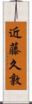 近藤久敦 Scroll