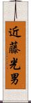 近藤光男 Scroll