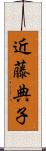 近藤典子 Scroll