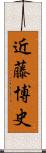 近藤博史 Scroll