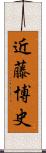 近藤博史 Scroll