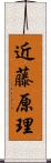 近藤原理 Scroll