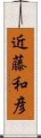 近藤和彦 Scroll