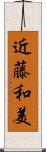 近藤和美 Scroll