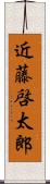 近藤啓太郎 Scroll