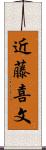 近藤喜文 Scroll