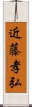 近藤孝弘 Scroll