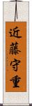 近藤守重 Scroll