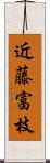 近藤富枝 Scroll