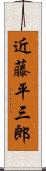 近藤平三郎 Scroll