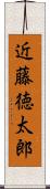 近藤徳太郎 Scroll