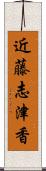 近藤志津香 Scroll