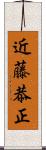 近藤恭正 Scroll