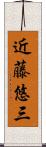 近藤悠三 Scroll