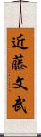 近藤文武 Scroll