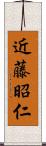 近藤昭仁 Scroll