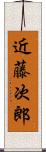 近藤次郎 Scroll