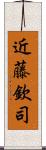 近藤欽司 Scroll