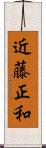 近藤正和 Scroll